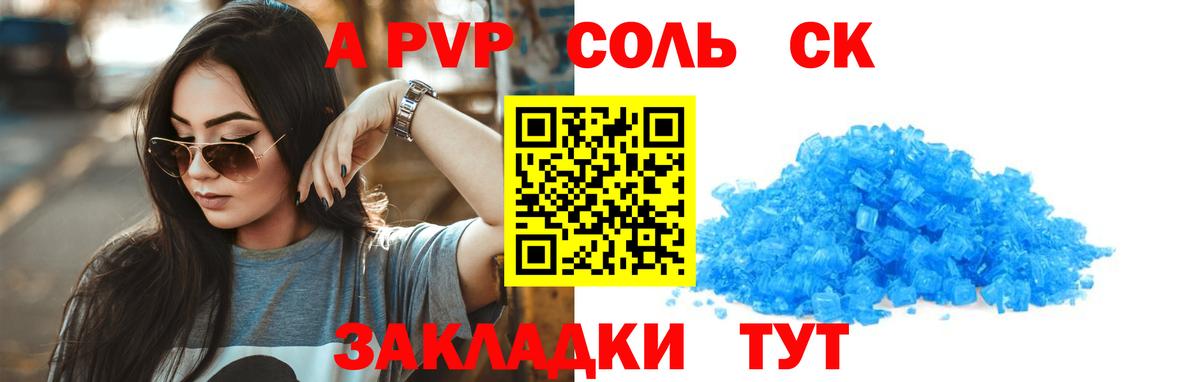 A PVP Соль  A PVP кристаллы  Реж  Вход с VPN 